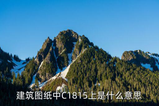 建筑图纸中C1815上是什么意思