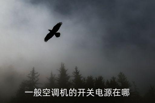 一般空调机的开关电源在哪
