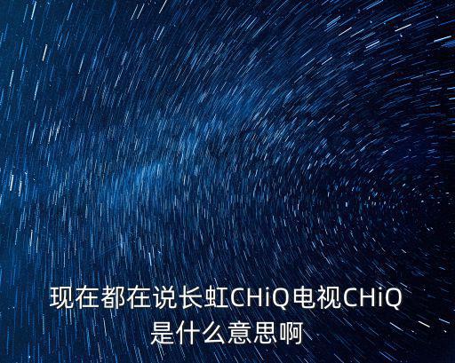 长虹电视上出ch是什么意思，电视上显示ch1是什么意思