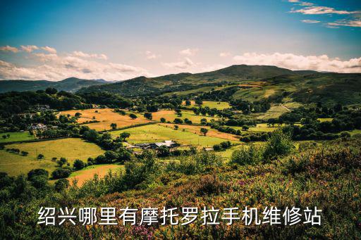 绍兴哪里有摩托罗拉手机维修站