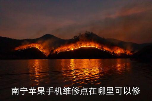 南宁苹果手机维修点在哪里可以修