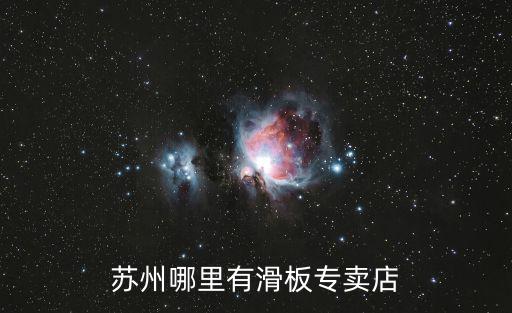 苏州哪里有滑板专卖店