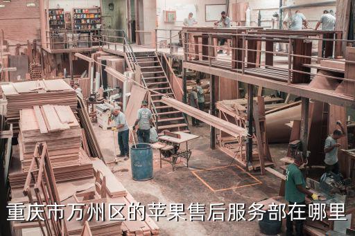 重庆苹果售后维修店在哪里，重庆哪有修苹果4s的