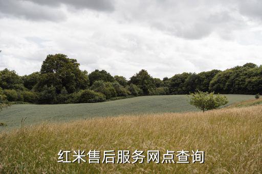 长沙红米手机售后在哪里，红米的售后服务电话是多少
