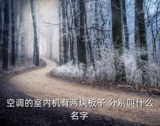 美的空调内机板是什么，什么是空调板