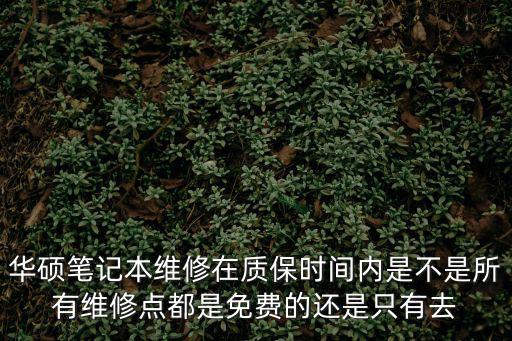 常州华硕笔记本售后在哪里，常州市的华硕售后服务中心在哪里