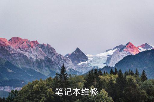 笔记本维修