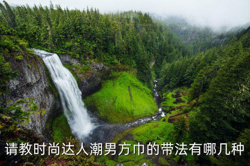 潮男带什么时尚，请教时尚达人潮男方巾的带法有哪几种
