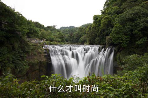 什么才叫时尚