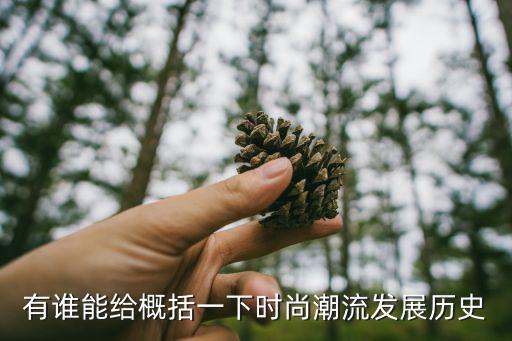 有谁能给概括一下时尚潮流发展历史