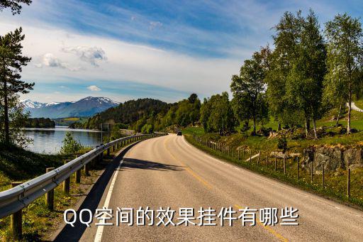 QQ空间的效果挂件有哪些
