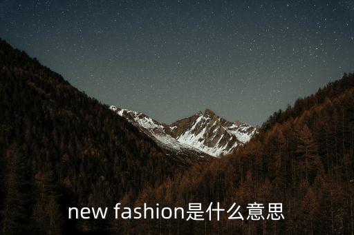 new fashion是什么意思
