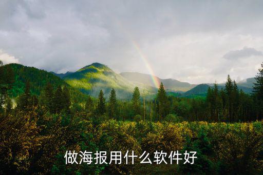 做海报用什么软件好
