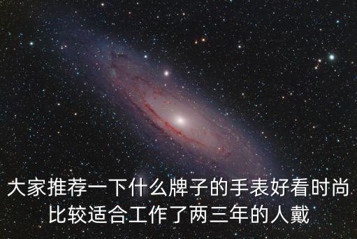 什么牌子表比较时尚，最好的时尚手表都有哪些品牌