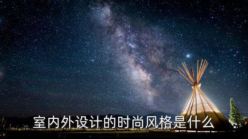 室内外设计的时尚风格是什么