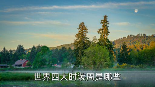 世界四大时装周是哪些
