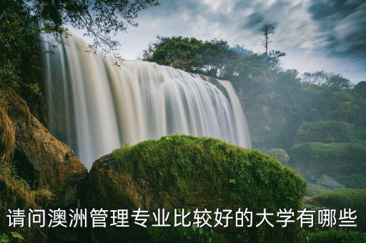 请问澳洲管理专业比较好的大学有哪些