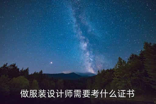 做服装设计师需要考什么证书