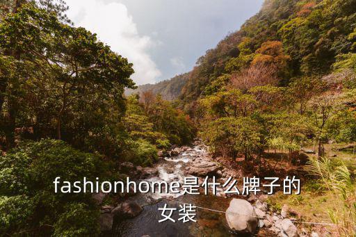 fashionhome是什么牌子的女装