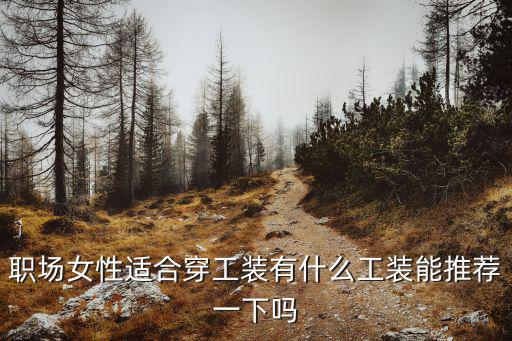 职场女性适合穿工装有什么工装能推荐一下吗
