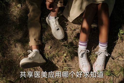 时尚医美海报模板软件哪个好，共享医美应用哪个好求知道