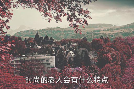 时尚的老人会有什么特点