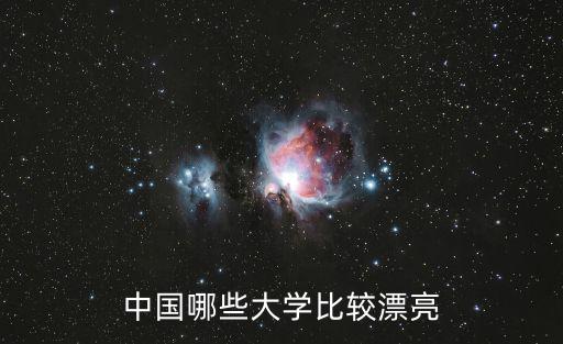 中国哪些大学比较漂亮