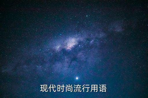 现代时尚流行用语
