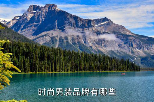 男生的时尚名牌衣服有哪些，比较时尚的男装品牌有哪些