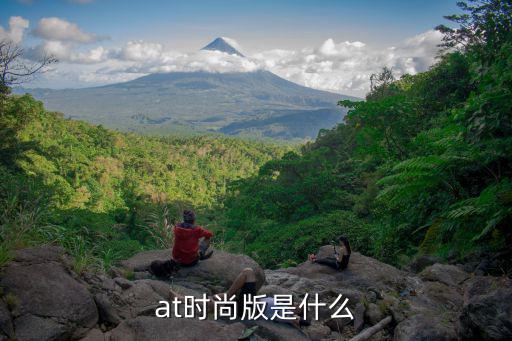 at时尚版是什么