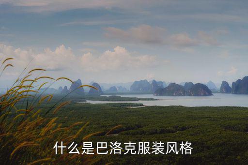 什么是巴洛克服装风格