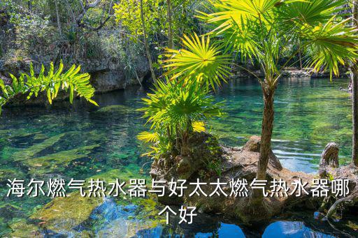 海尔燃气热水器与好太太燃气热水器哪个好