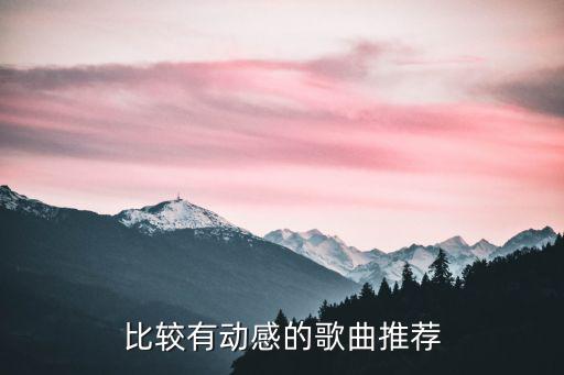 比较有动感的歌曲推荐