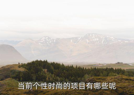 现下有哪些时尚的活动方式，最时尚的娱乐方式有哪些