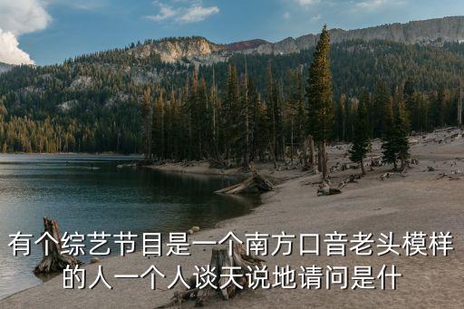 有个综艺节目是一个南方口音老头模样的人一个人谈天说地请问是什