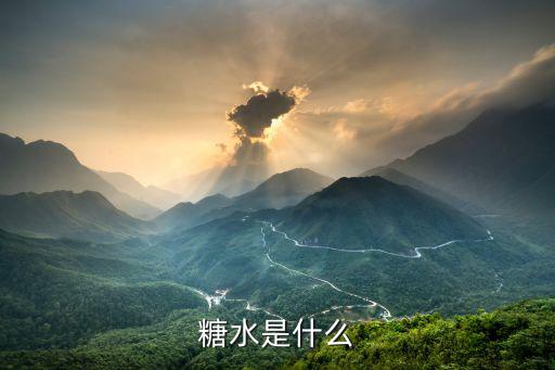糖水是什么