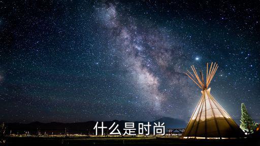 什么是时尚
