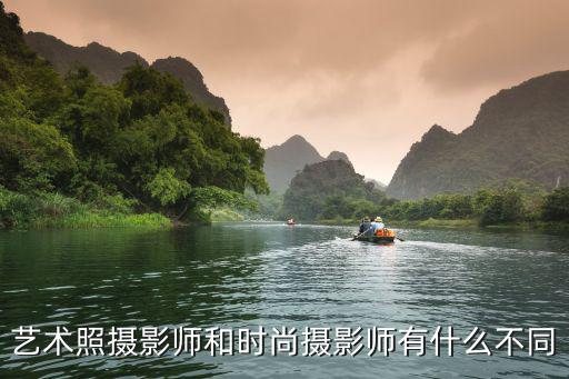 艺术照摄影师和时尚摄影师有什么不同