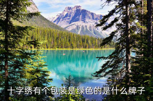 十字绣有个包装是绿色的是什么牌子