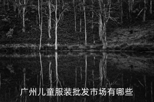 广州儿童服装批发市场有哪些