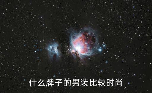 什么牌子的男装比较时尚