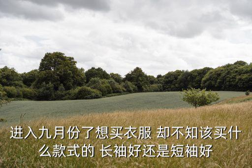 时尚修身上衣长袖短袖哪个好看，t恤宽松好还是修身好 适合自己的才是最好