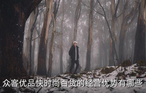 众客优品快时尚百货的经营优势有哪些