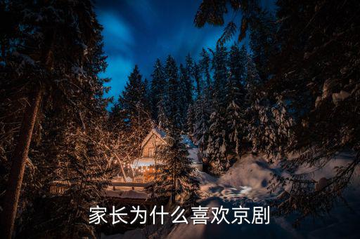 家长为什么喜欢京剧