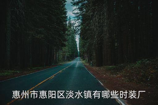 惠州市惠阳区淡水镇有哪些时装厂