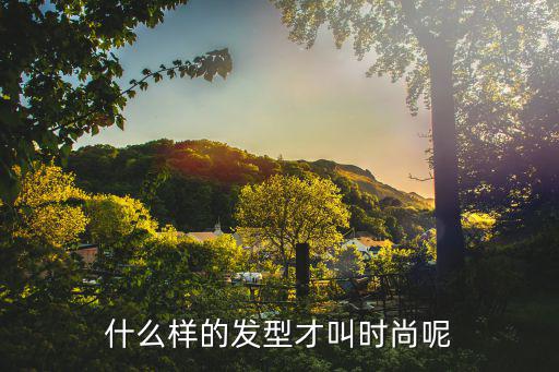 什么样的发型才叫时尚呢
