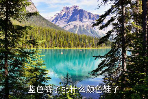 蓝色裤子配什么颜色鞋子