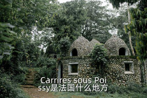 Carrires sous Poissy是法国什么地方
