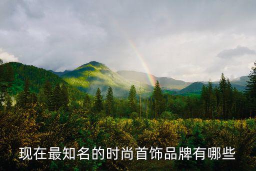 什么品牌的时尚项链，时尚饰品品牌有哪些