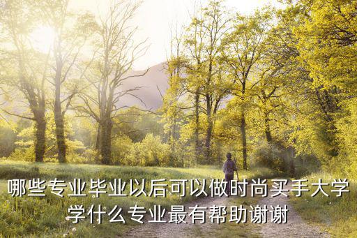 时尚行业有什么专业，时尚艺术专业主要有哪些
